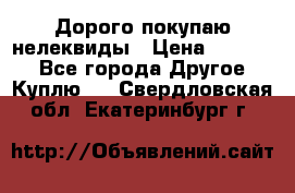Дорого покупаю нелеквиды › Цена ­ 50 000 - Все города Другое » Куплю   . Свердловская обл.,Екатеринбург г.